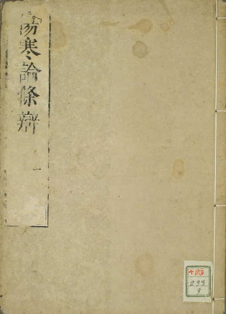 伤寒论条辨（1-8卷）