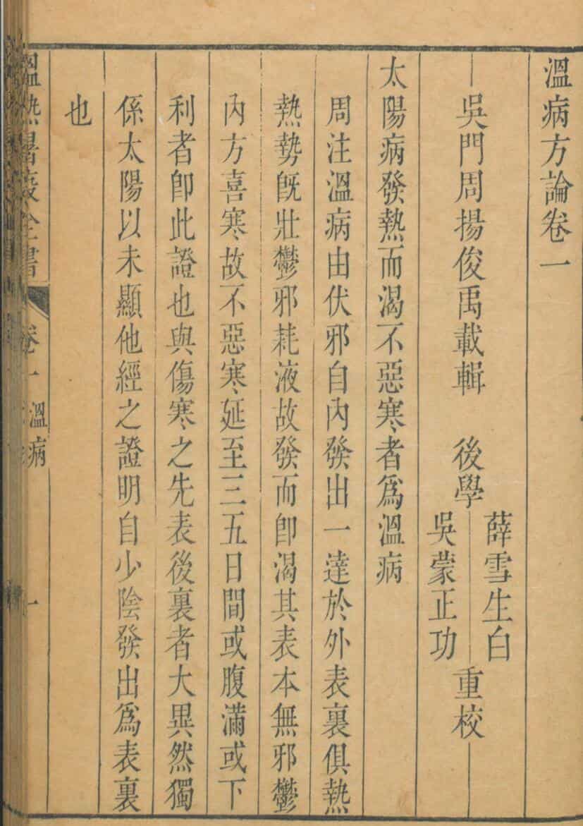 温热暑疫全书