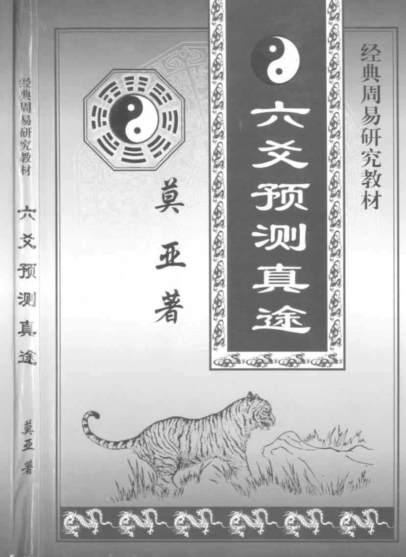 莫亚，六爻预测真途