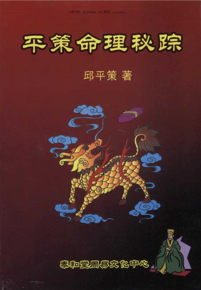邱平策《平策命理秘宗》