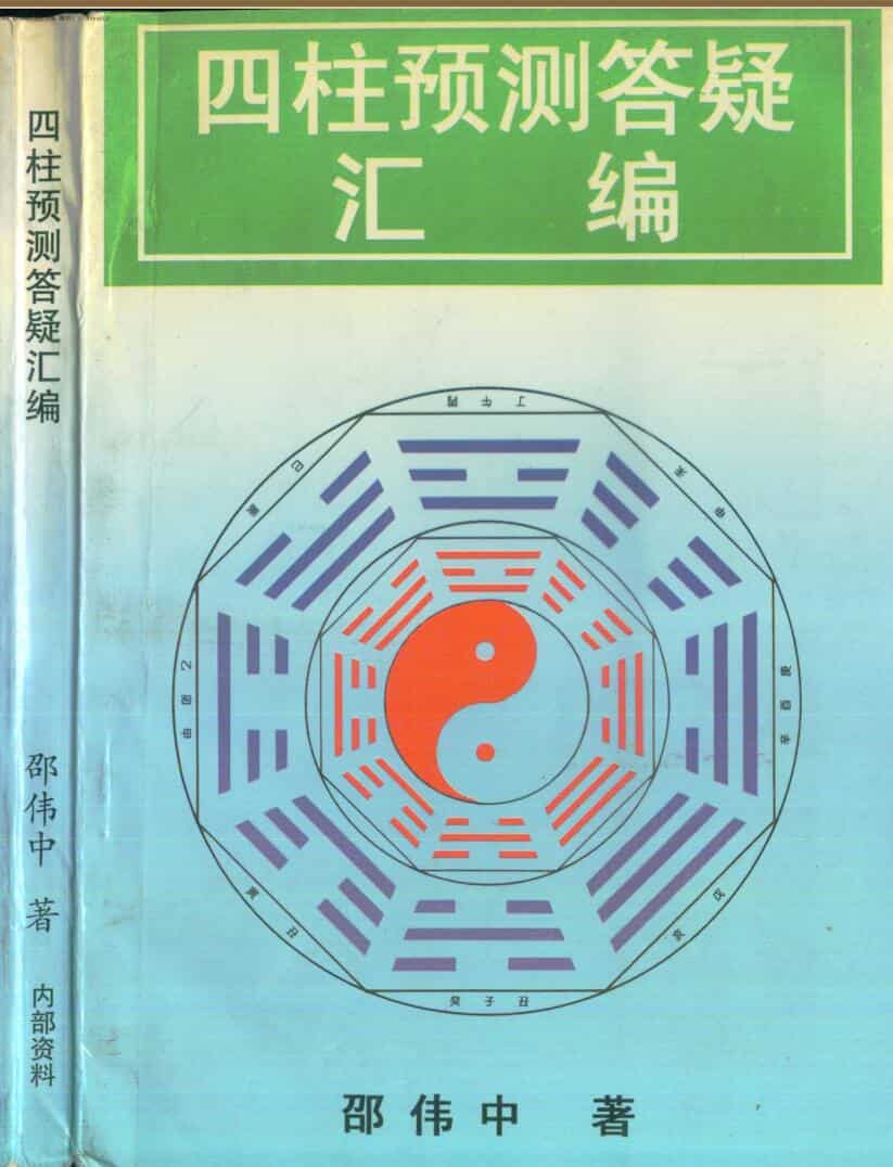 邵伟中《四柱预测答疑汇编》