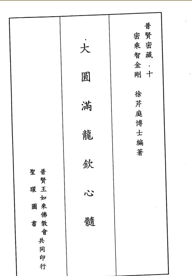 徐芹庭《大圆满龙钦心髓》