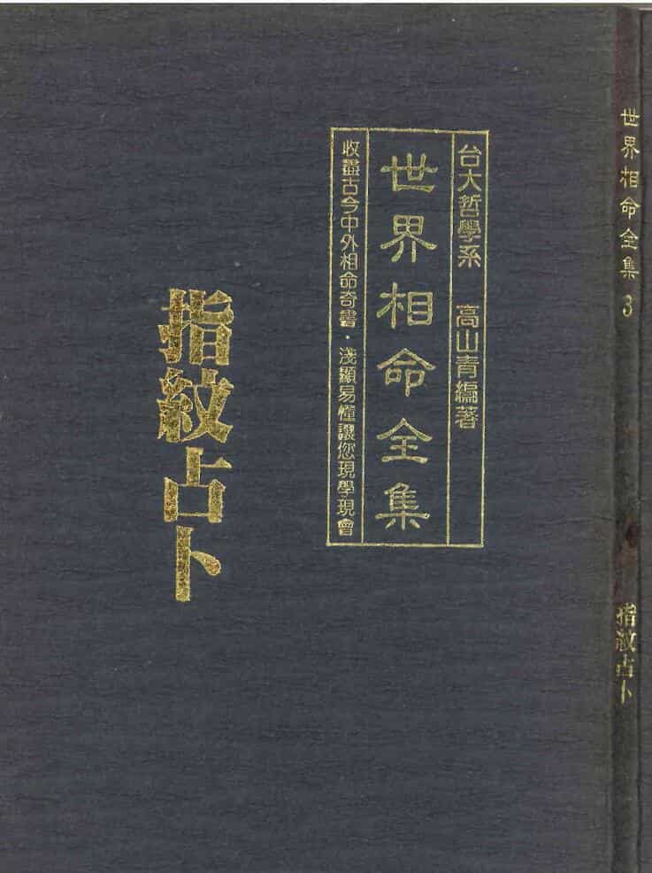 高山青《世界相命全集 指纹占卜》