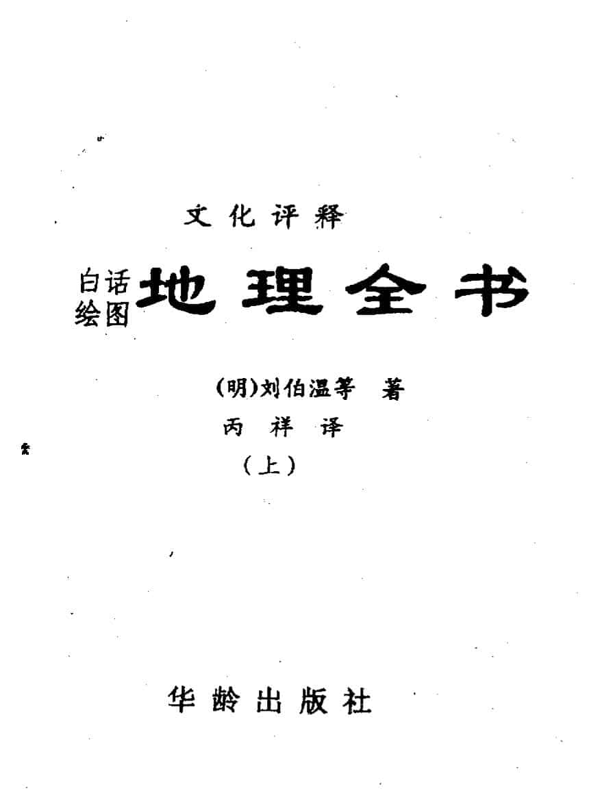 刘伯温《地理全书》