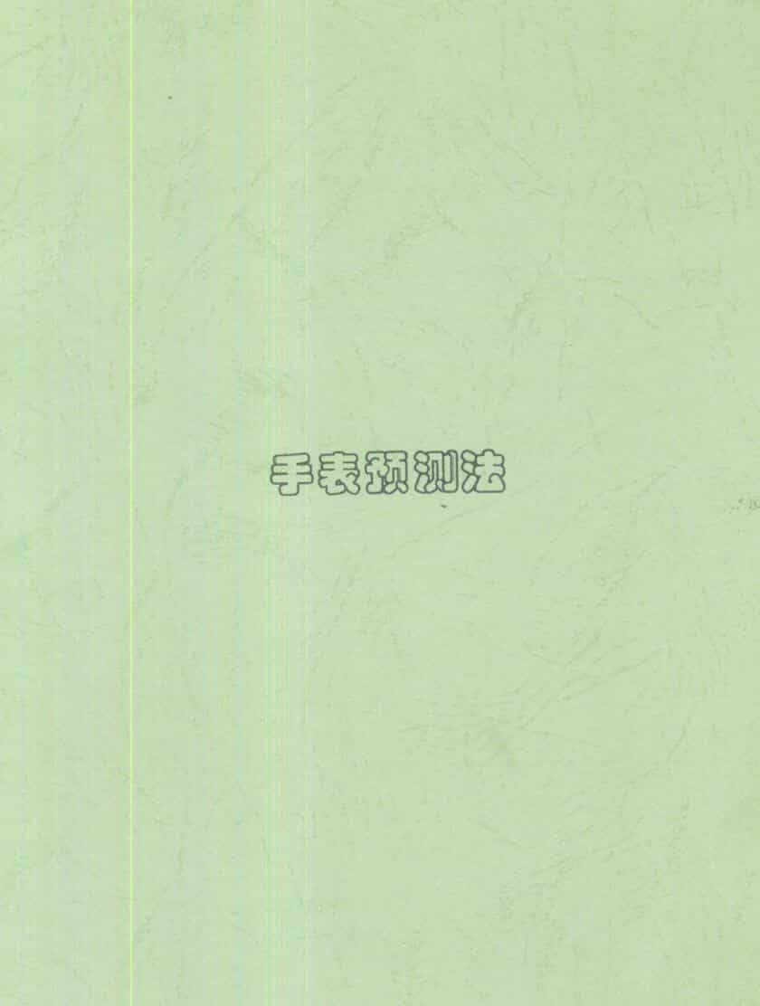 刘朴生《手表预测法》