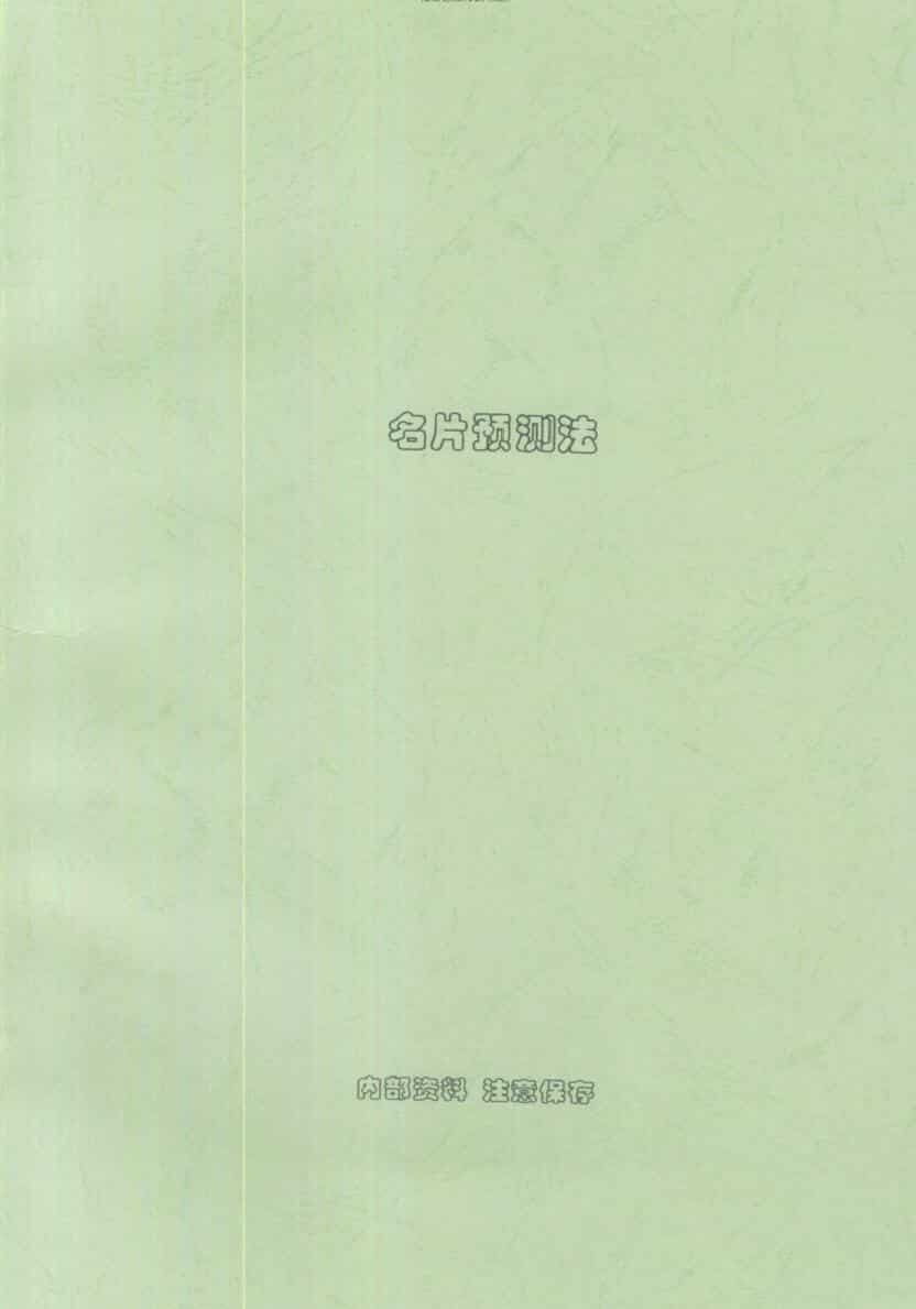 刘朴生《名片预测法》
