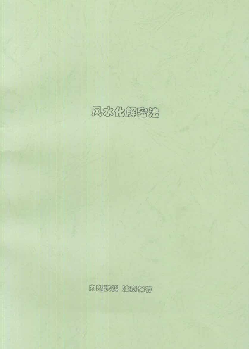 XZFS12589 刘朴生，风水化解密法.pdf