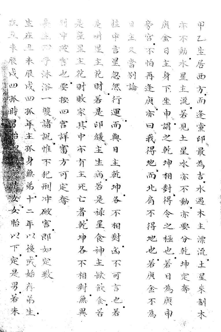 看八字民间钞本