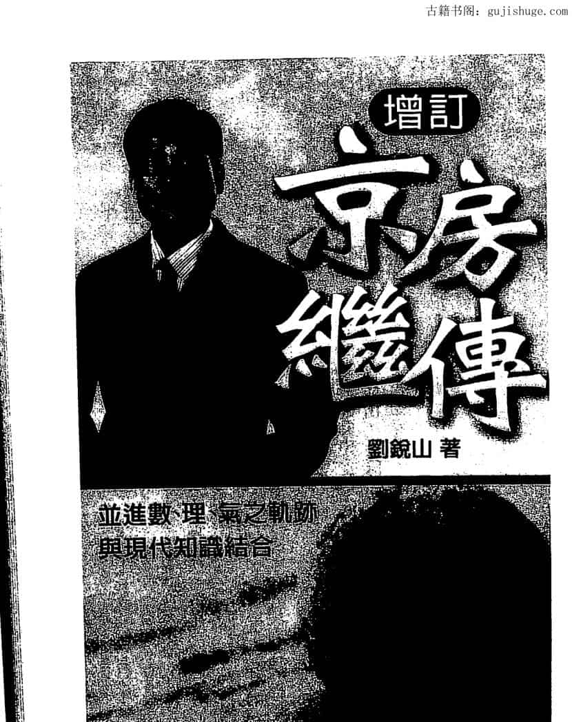 刘锐山《增订京房继传》364页PDF 高清百度网盘分享下载