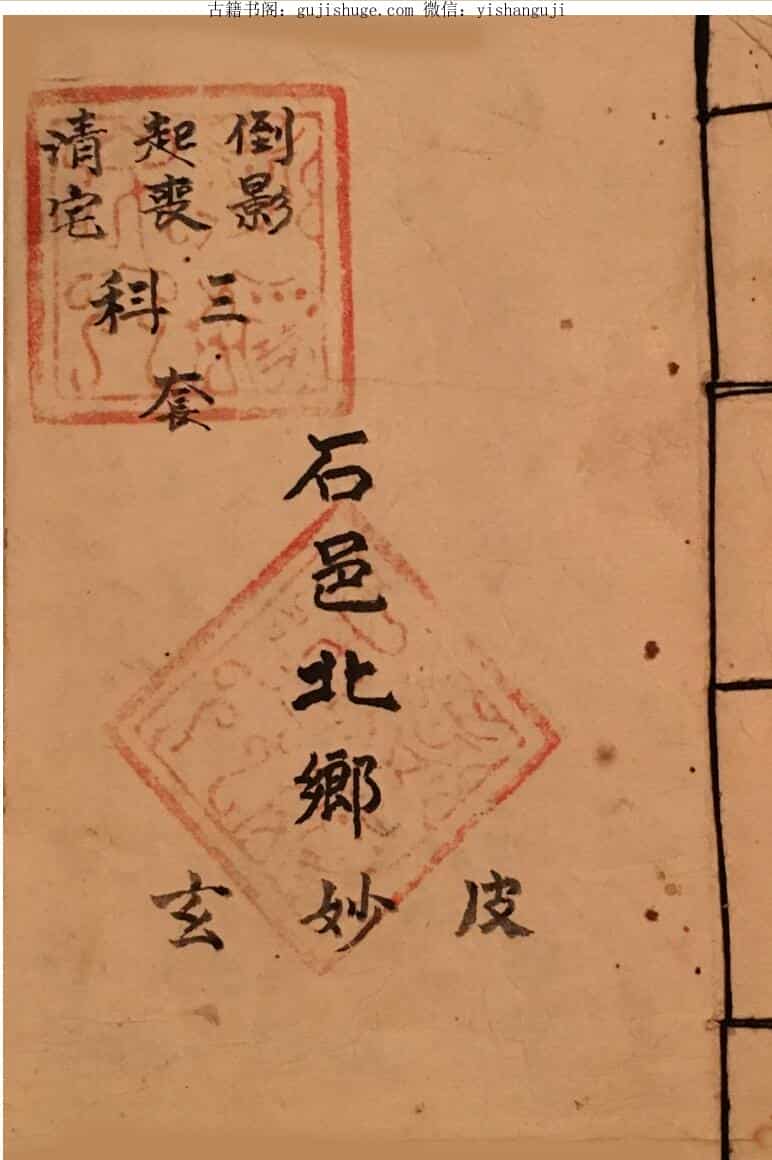 正一清微倒影起丧科清宅科