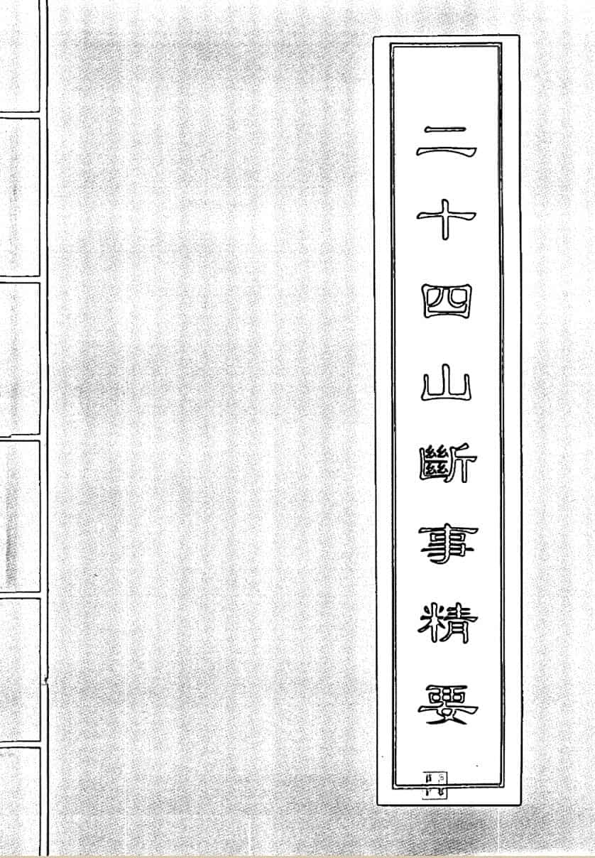 二十四山断事精要