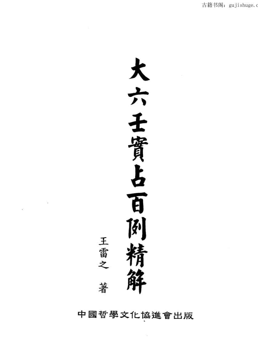 王雷之《大六壬实战百例精解》