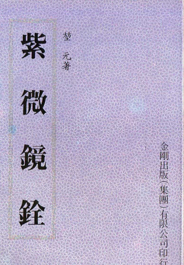 堃元，紫微镜诠