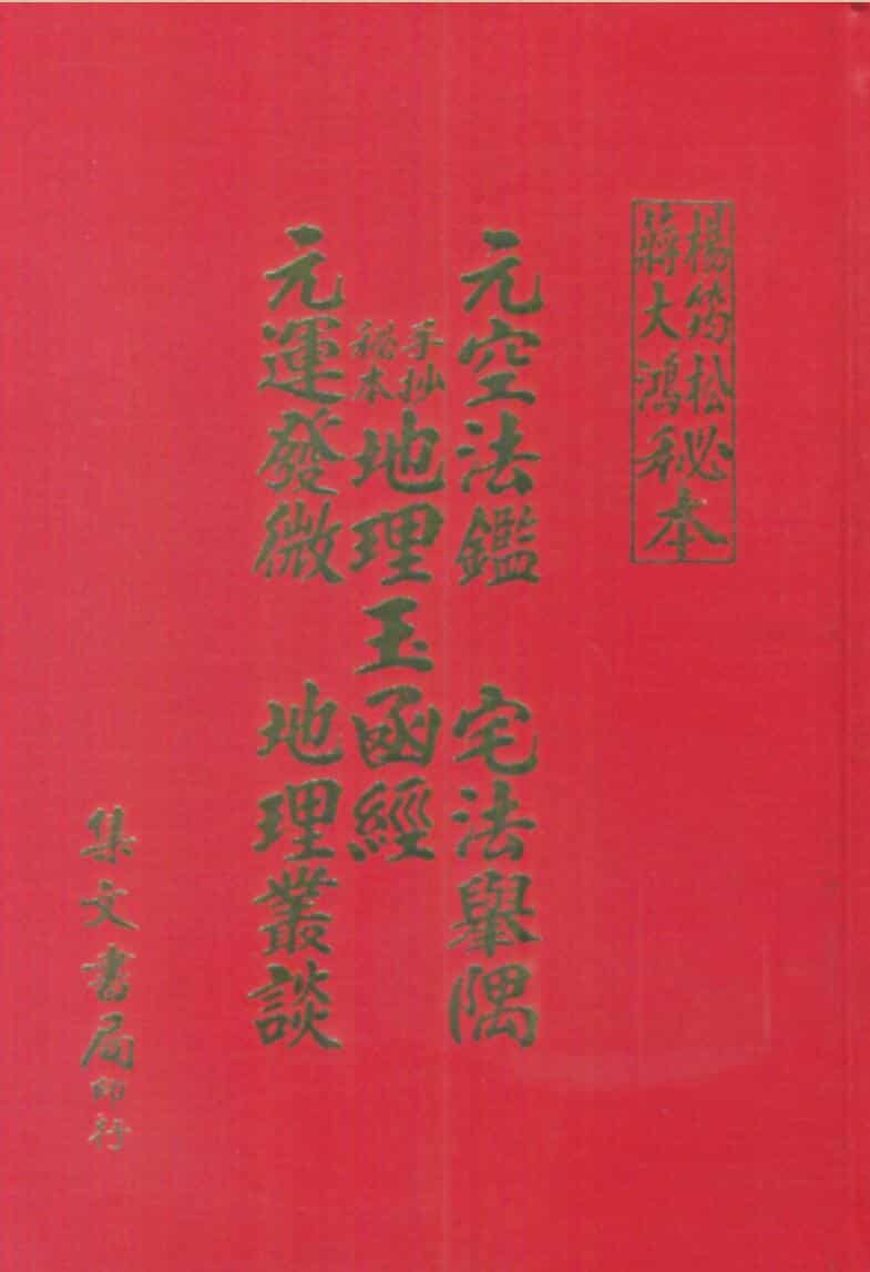 杨筠松蒋大鸿秘本 秘本三元地理玉函经元空法鉴宅法举隅 杨筠松蒋大鸿秘本
