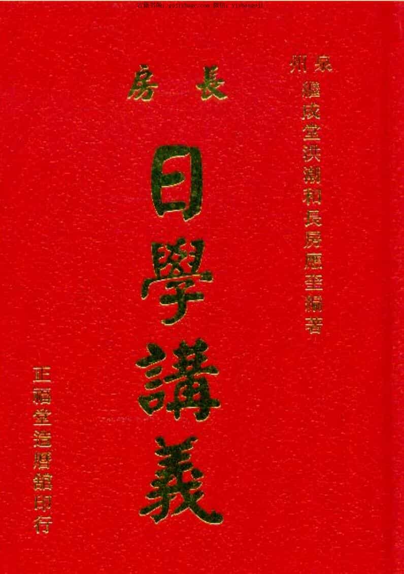 洪应奎《长房洪潮和日学讲义》