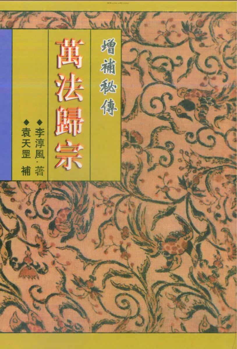 李淳风著，袁天罡补《增补秘传万法归宗 》