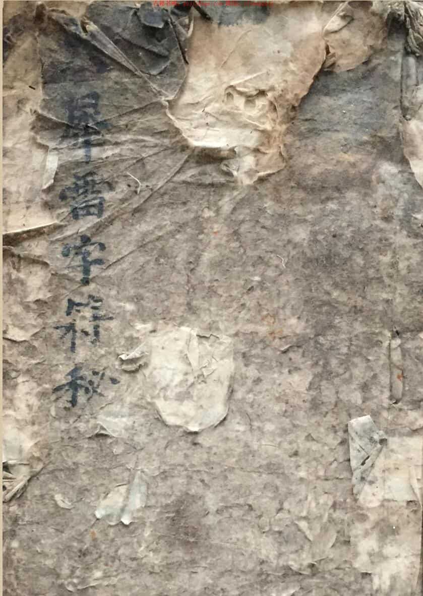 民间手抄秘法《火犀雷字符秘》