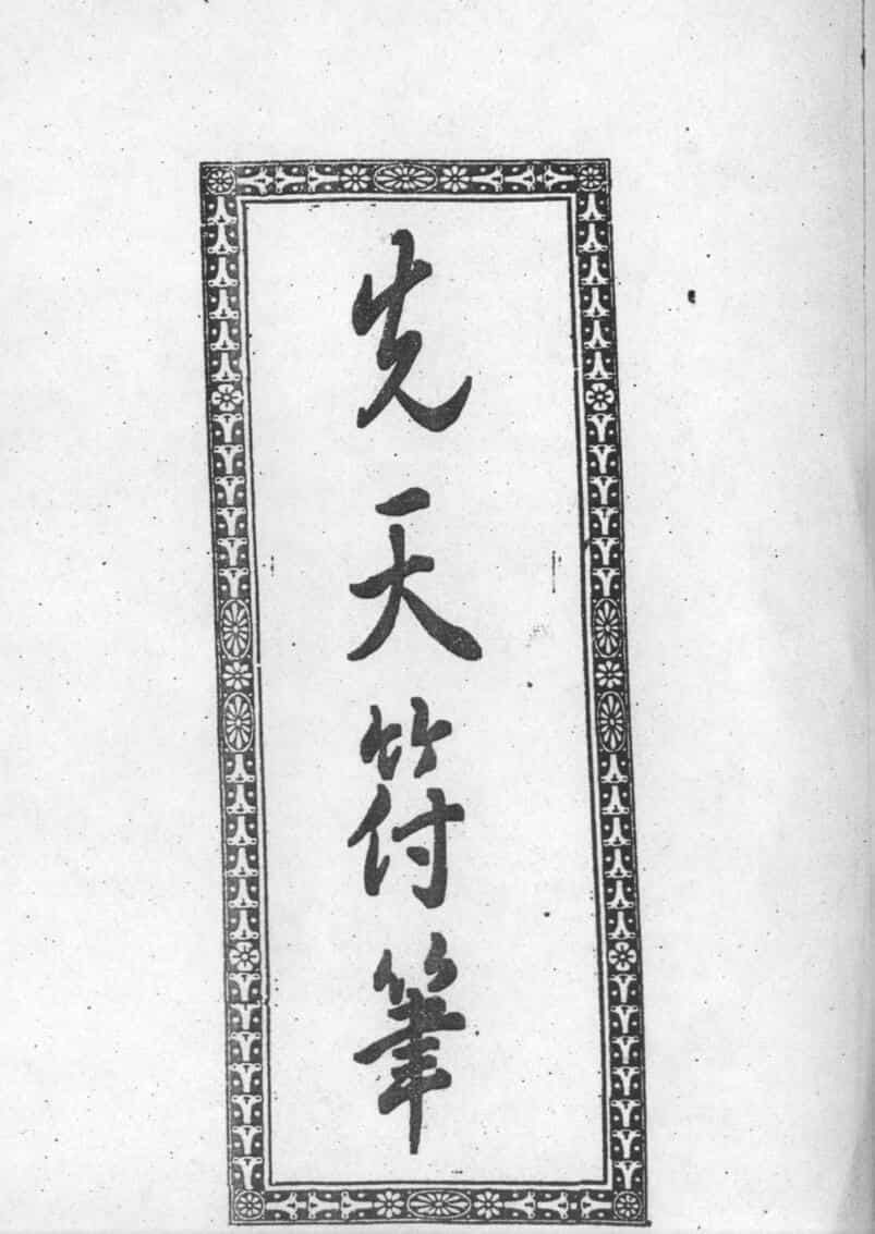 先天符笔