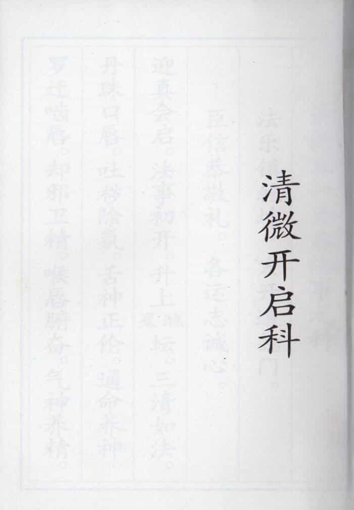 正一清微开启科