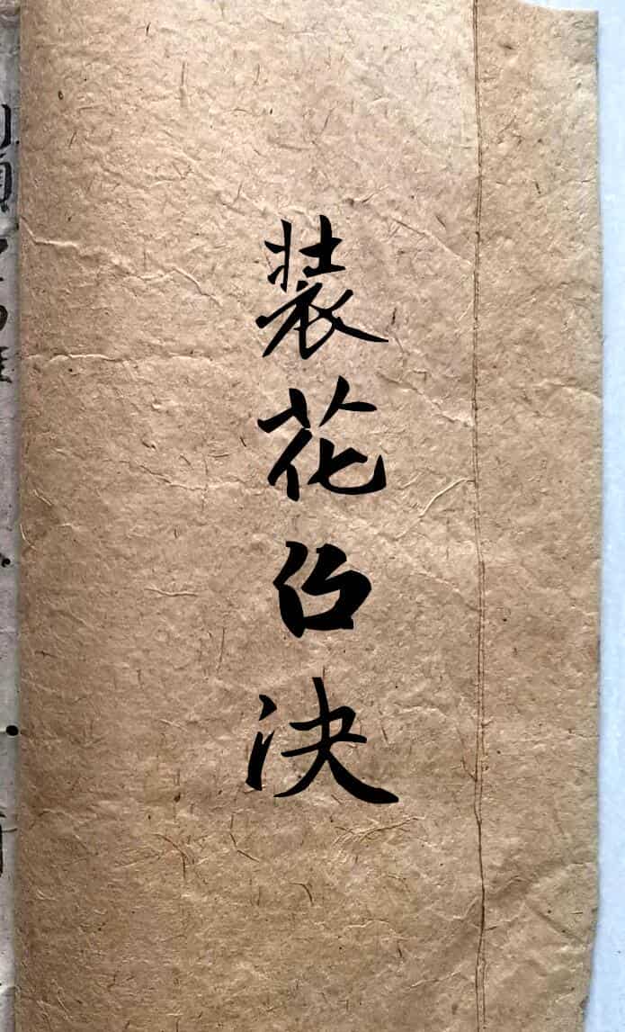 风水古籍《装花召决》