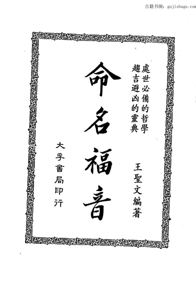 王圣文《命名福音》