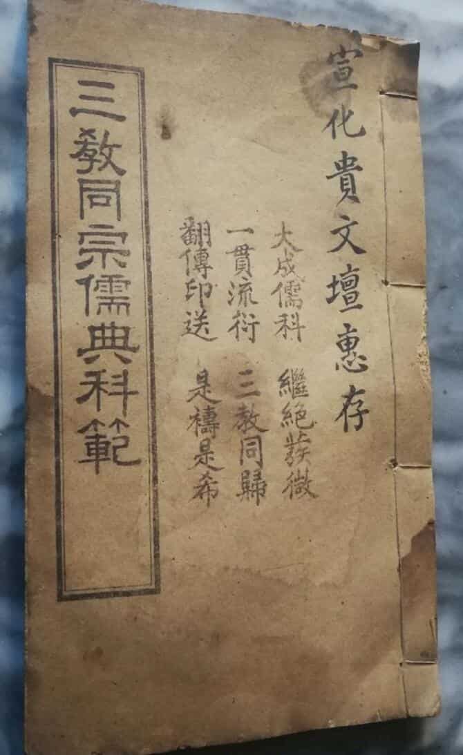 三教同宗儒典科范