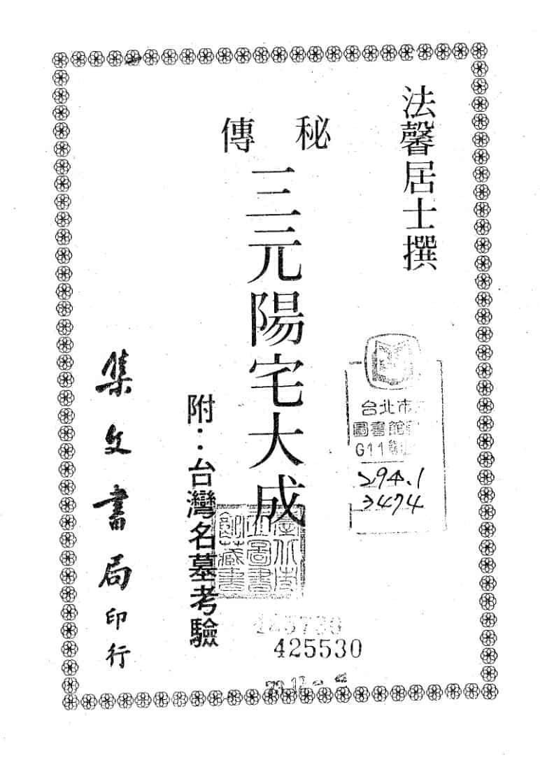 法馨居士《秘传三元阳宅大成》