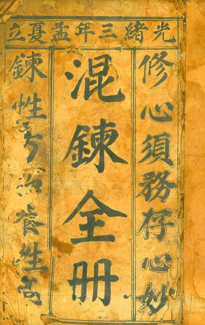 民间秘法古本《先天混炼雷帅大法》