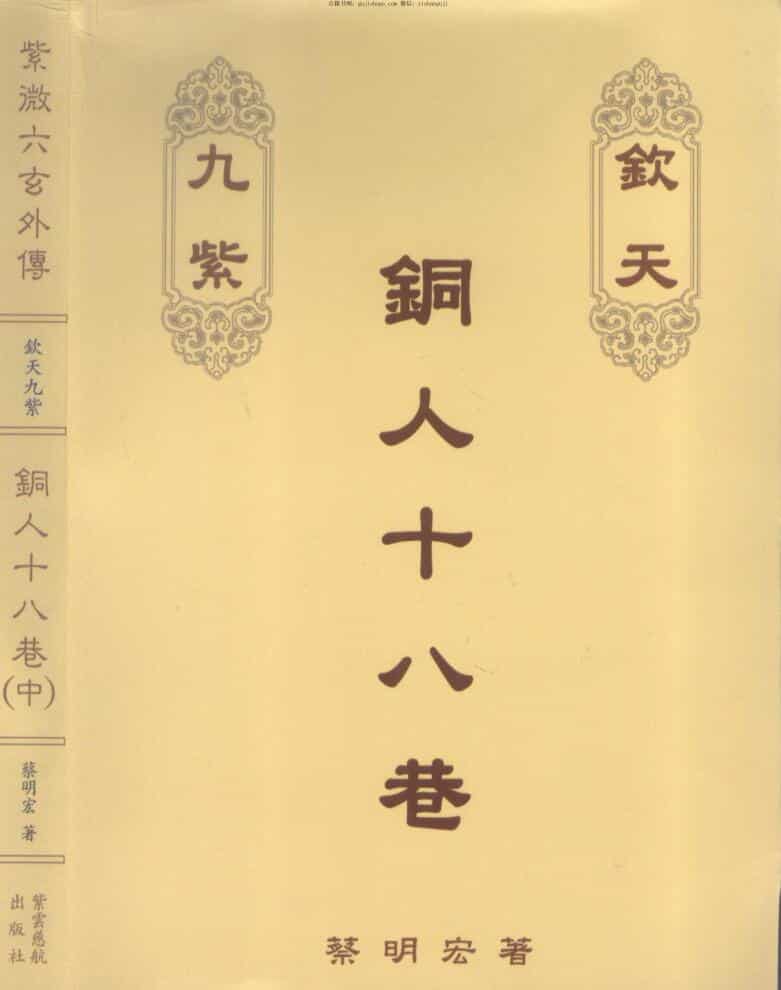 蔡明宏《钦天九紫铜人十八巷》 中