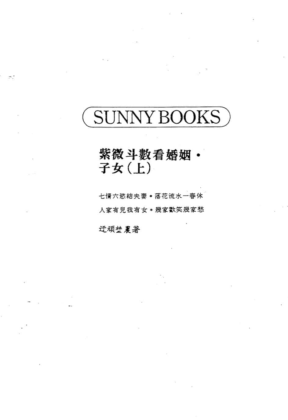 迂顽野农-紫微斗数看婚姻.子女