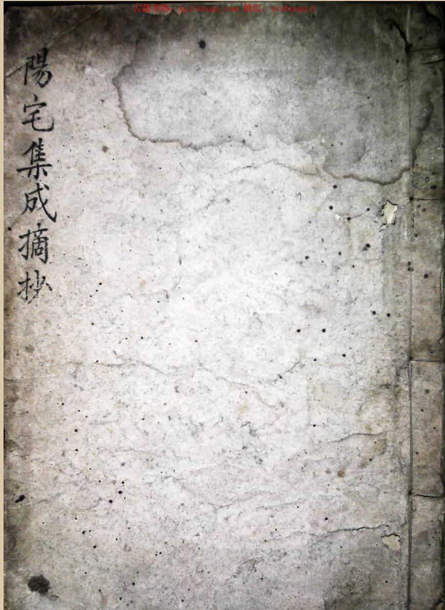 手抄风水古籍《阳宅集成摘抄》