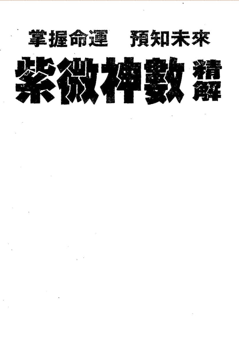 天滴子《紫微神数精解》