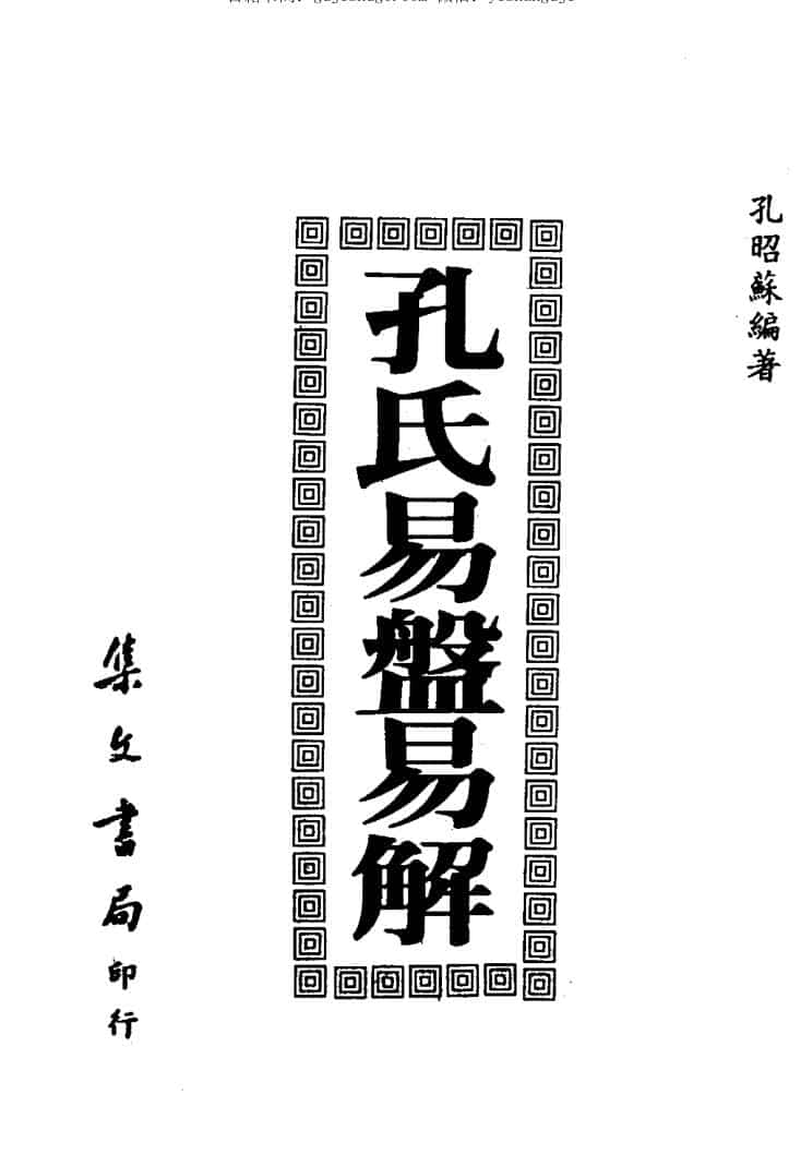 孔昭苏，孔氏易盘易解