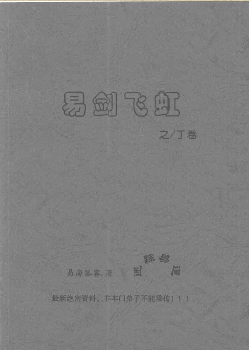 易海孤客姜文华《易剑飞虹之乙卷》《易剑飞虹之丁卷》《易剑飞虹之丙卷》