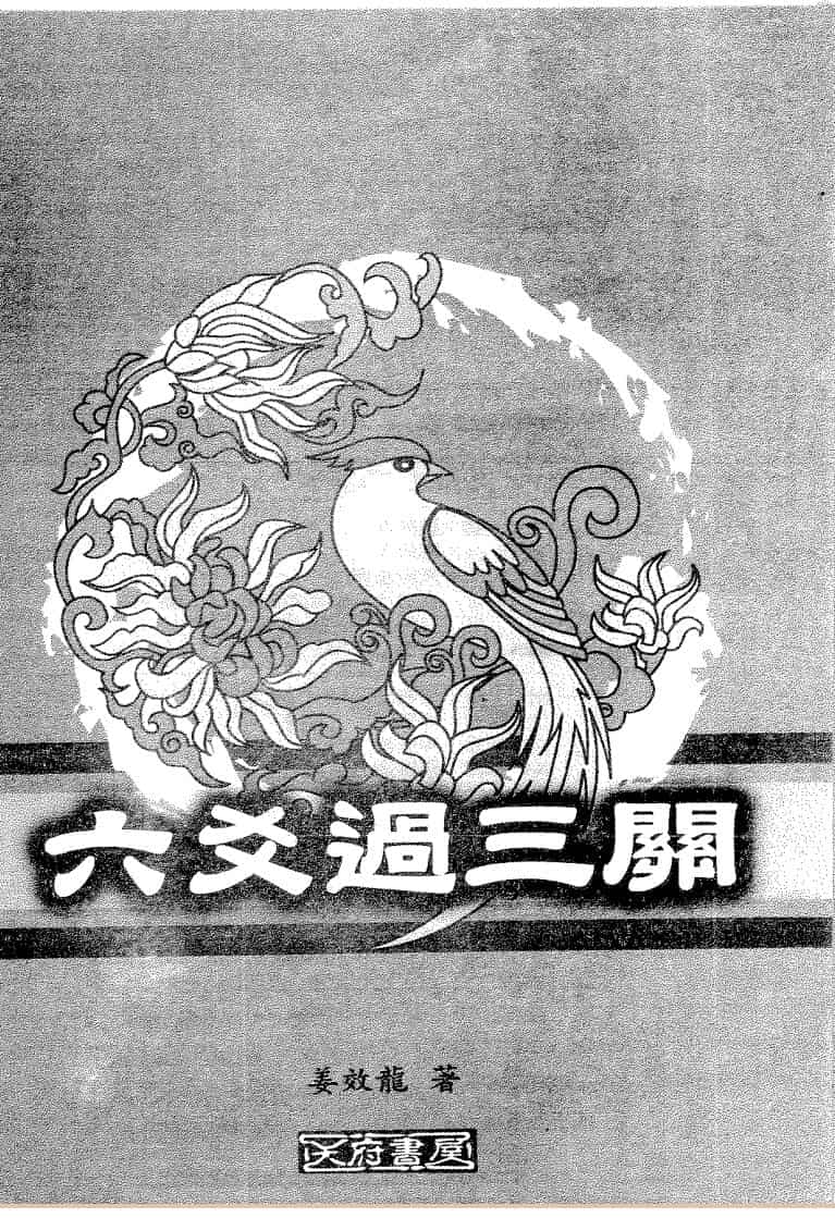 姜效隆《六爻过三关》