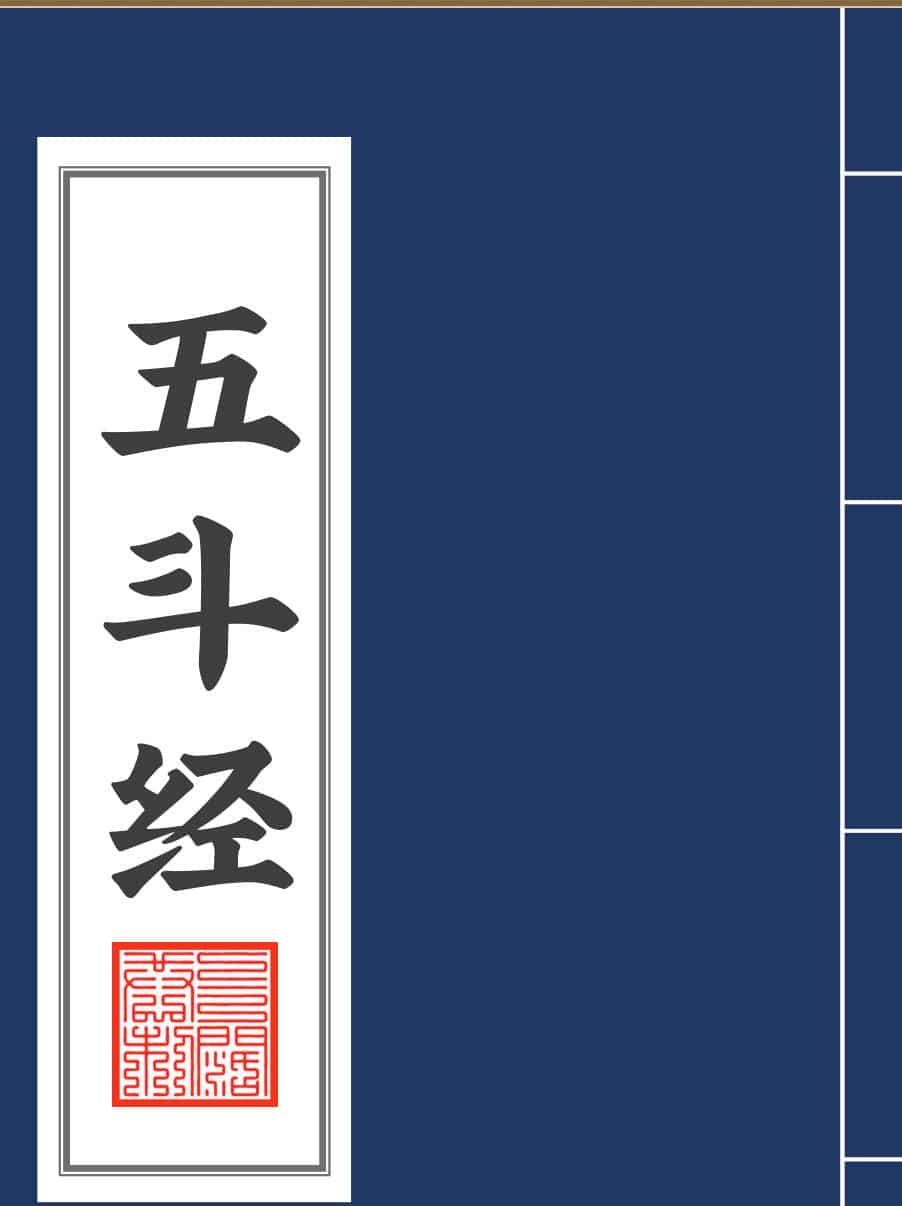 五斗经