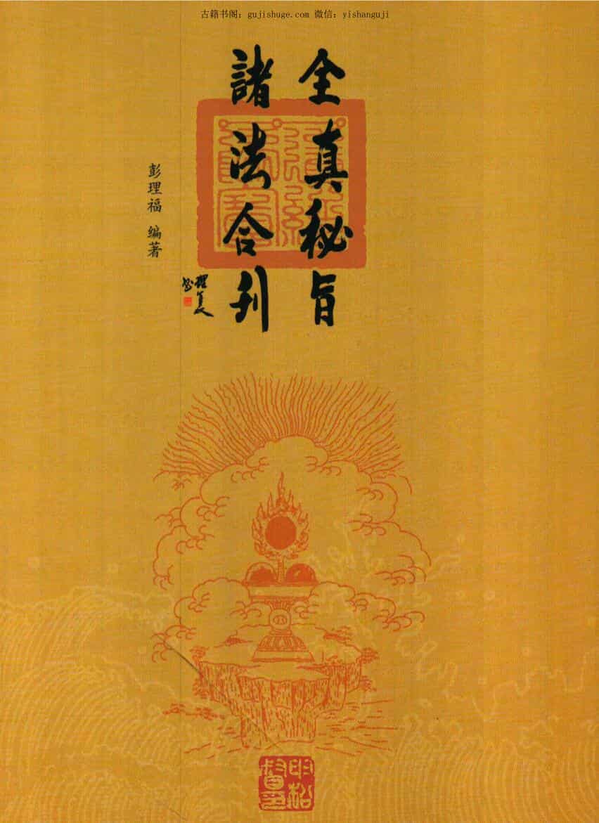 彭理福《全真秘旨诸法合刊》