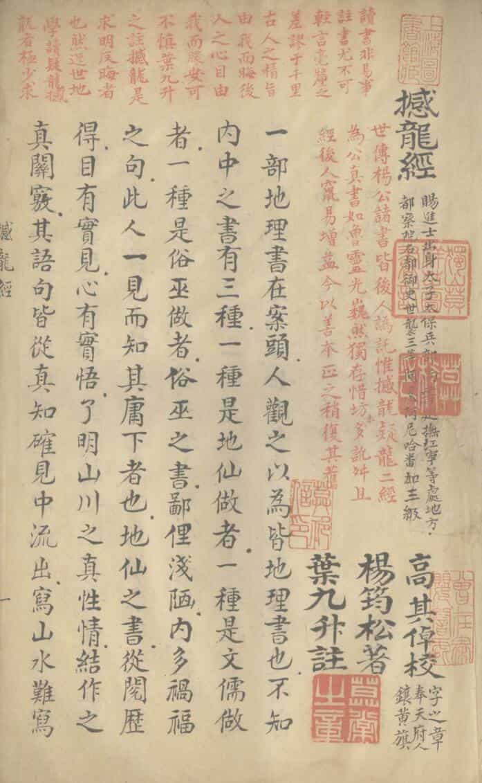 手抄本《撼龙经一卷 疑龙经三卷 》