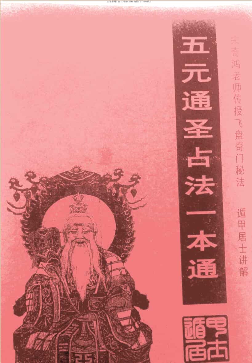 宋奇鸿 遁甲居士 五元通圣占法一本通