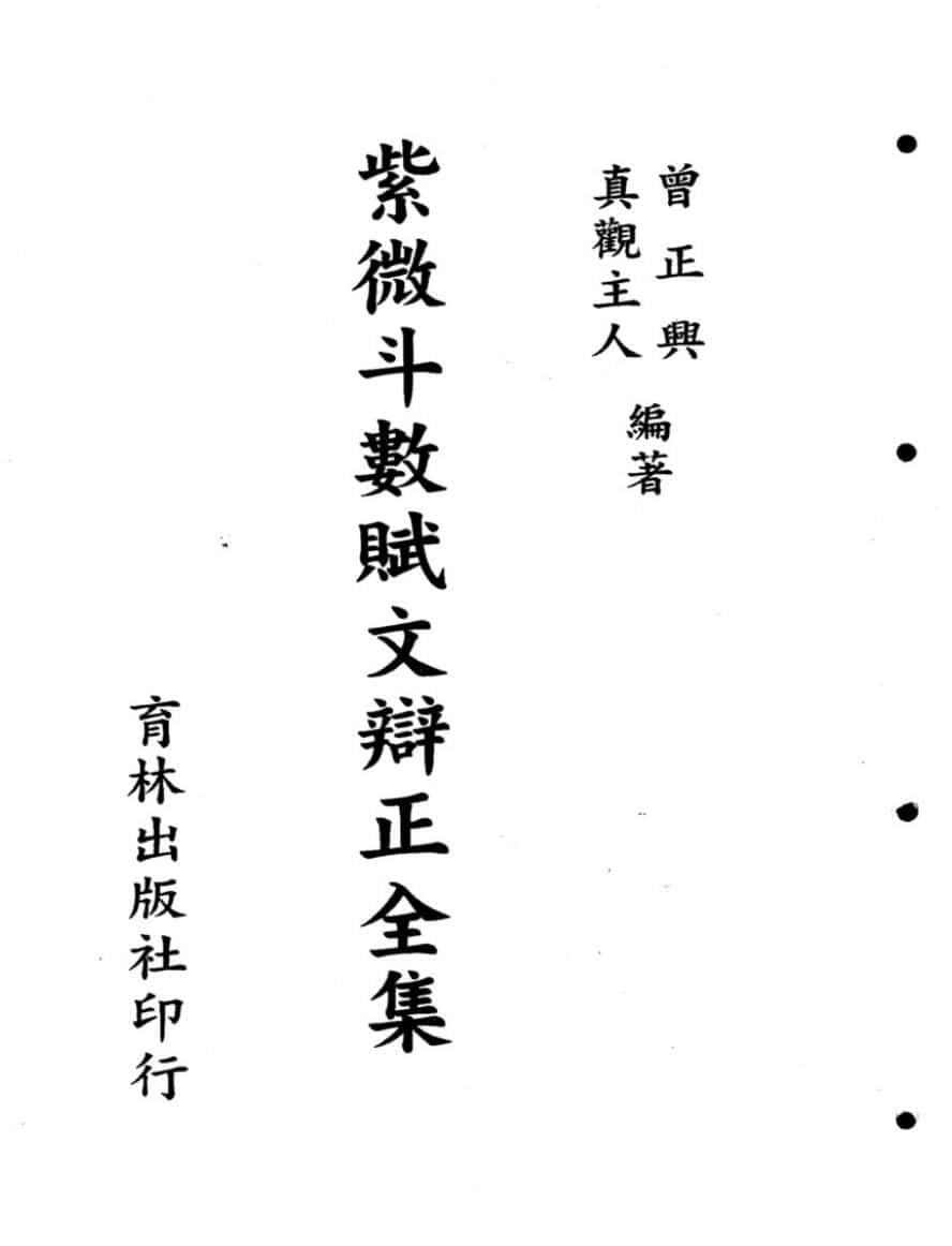 紫微斗数《赋文辨正全集》