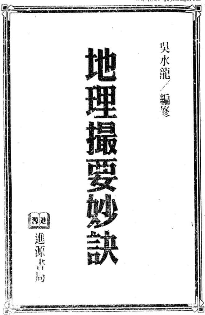 吴水龙《地理撮要秘诀》