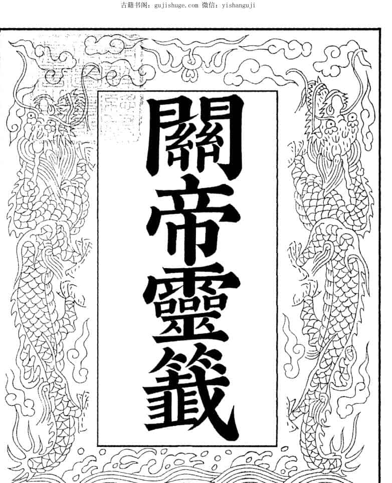 關帝籤关帝灵签