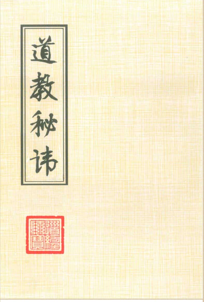 秘法《道教秘讳》