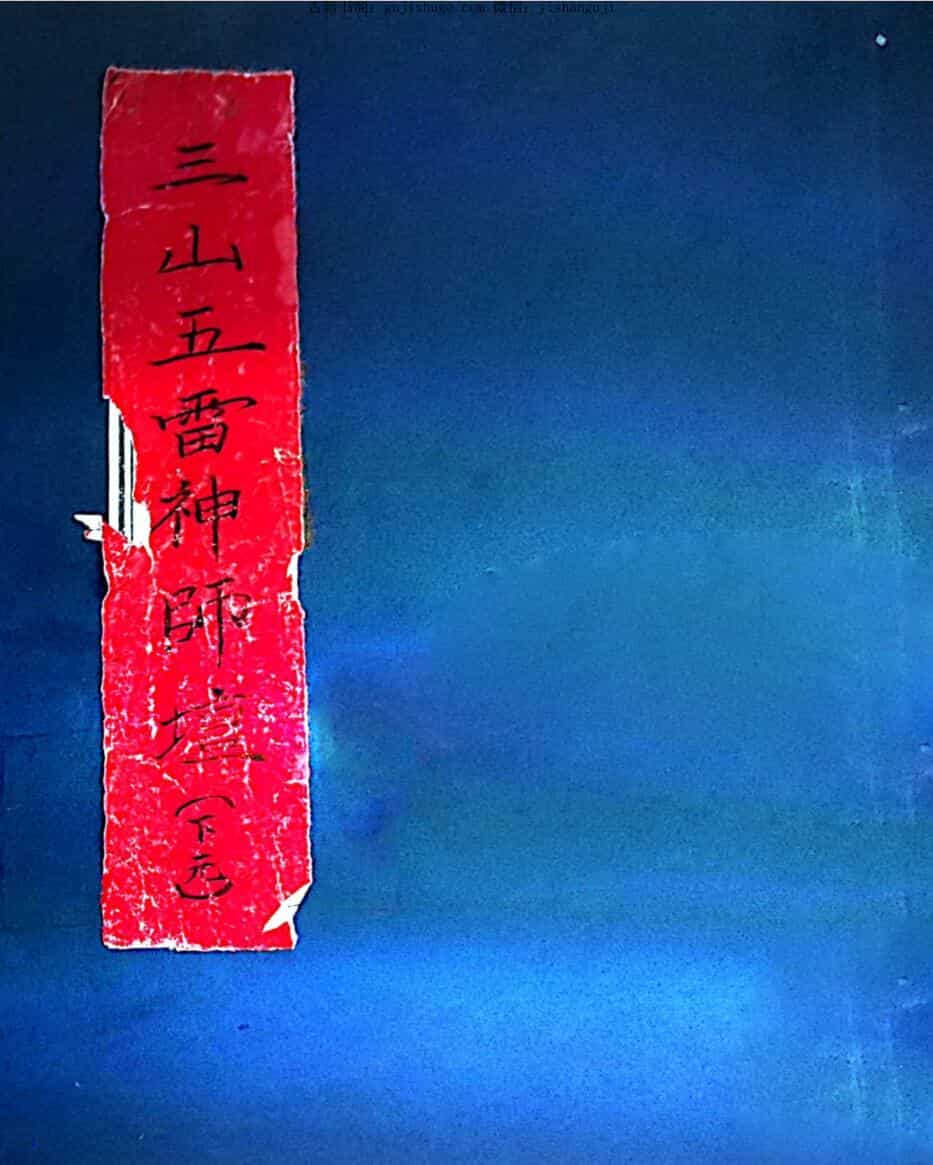 手抄秘本《三山五雷神师坛》