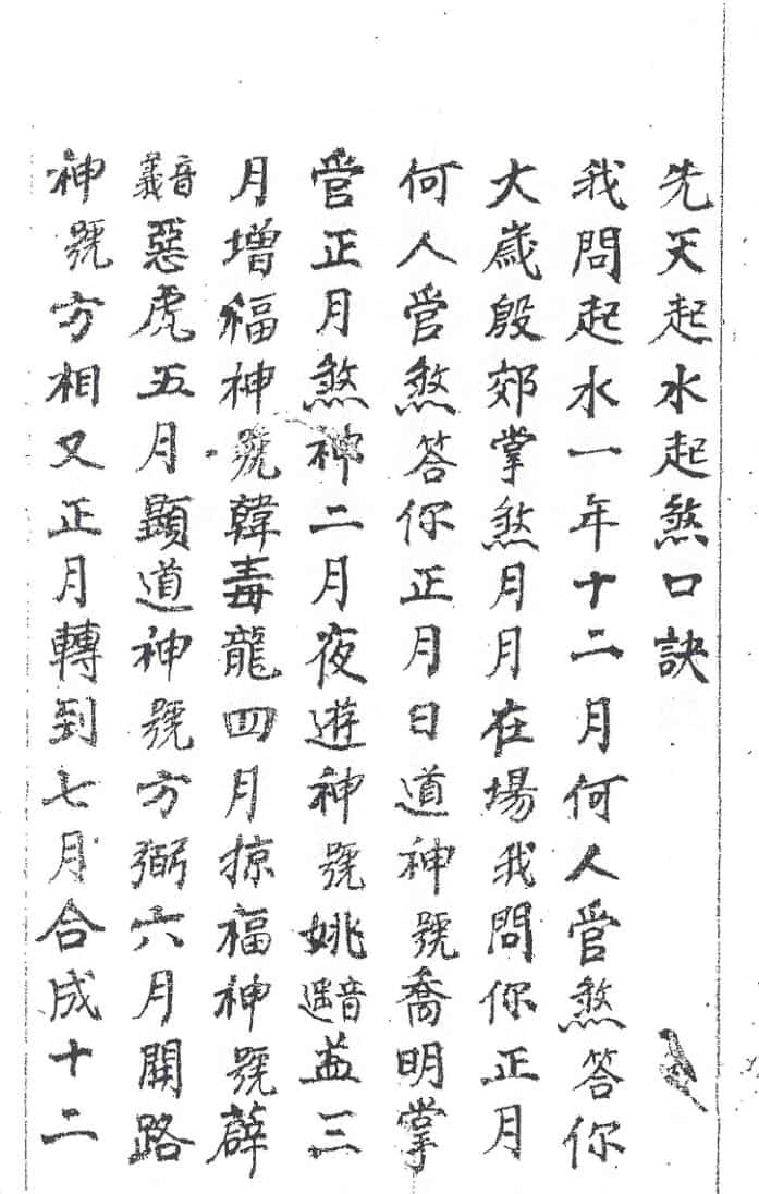 手抄秘法《先天起水起煞口诀》