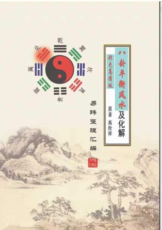 高栓祥 八卦平衡风水126页
