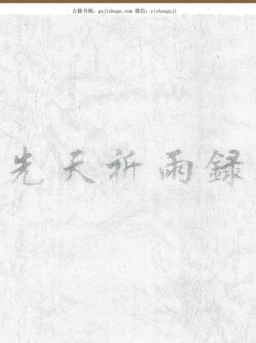 先天祈雨录