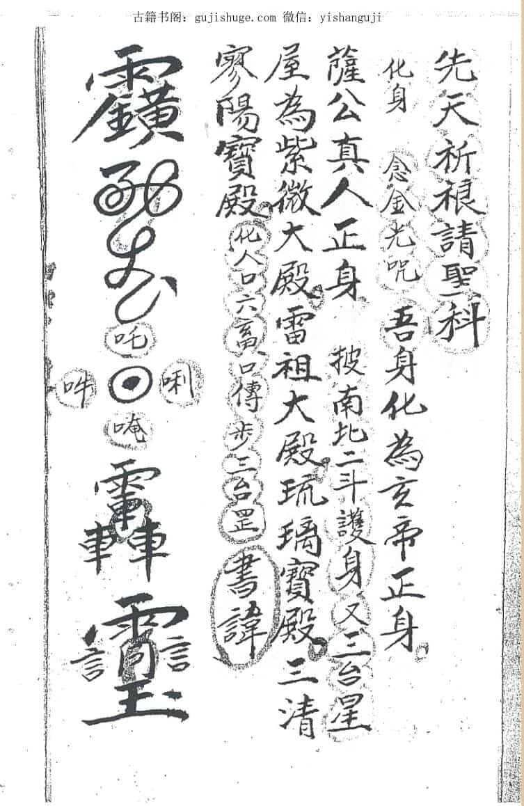 手抄秘法《先天祈请圣科》