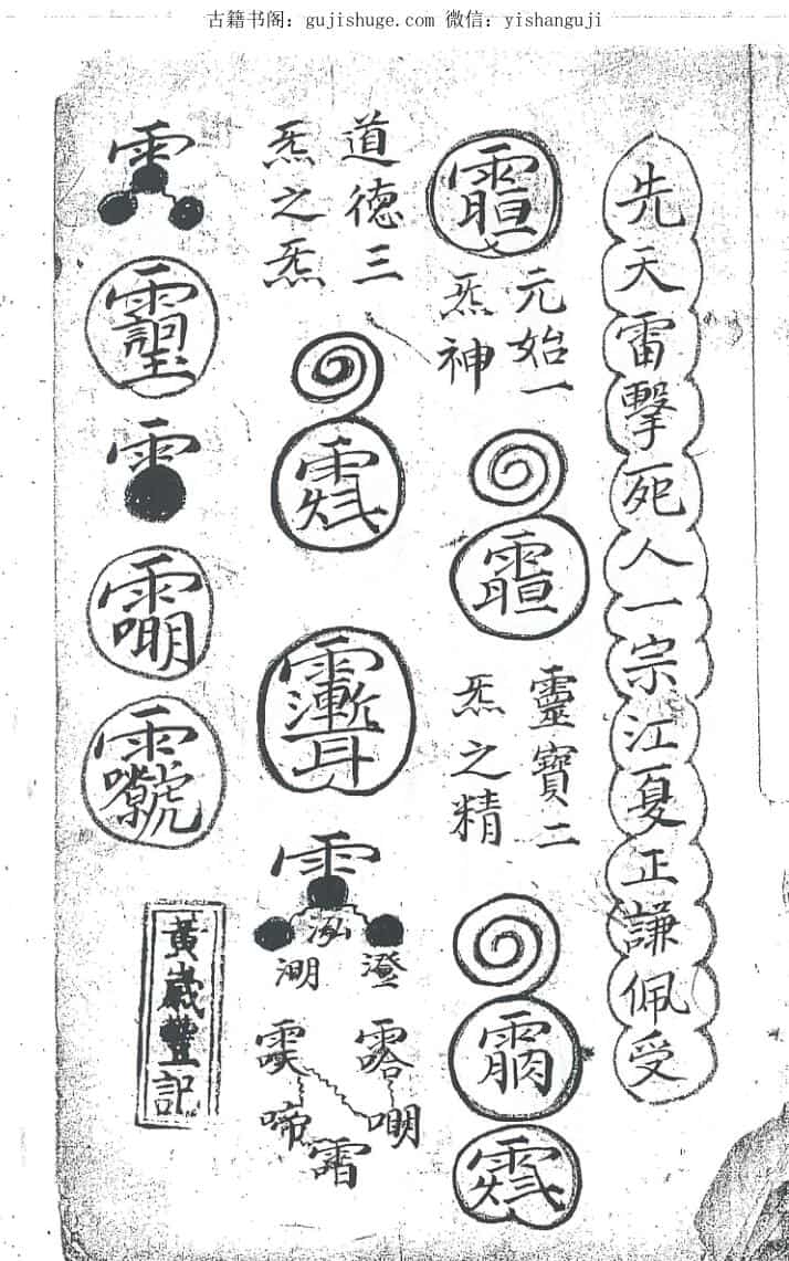 手抄秘法《先天雷击si人一宗》