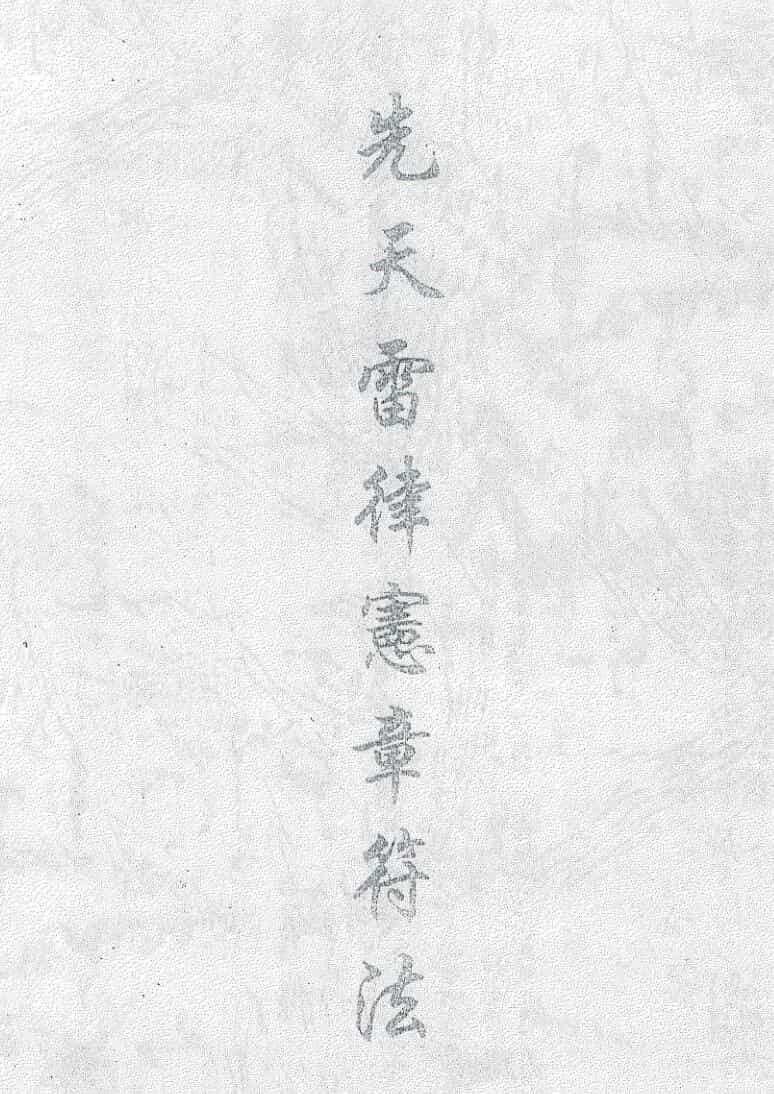 先天雷律憲章符法